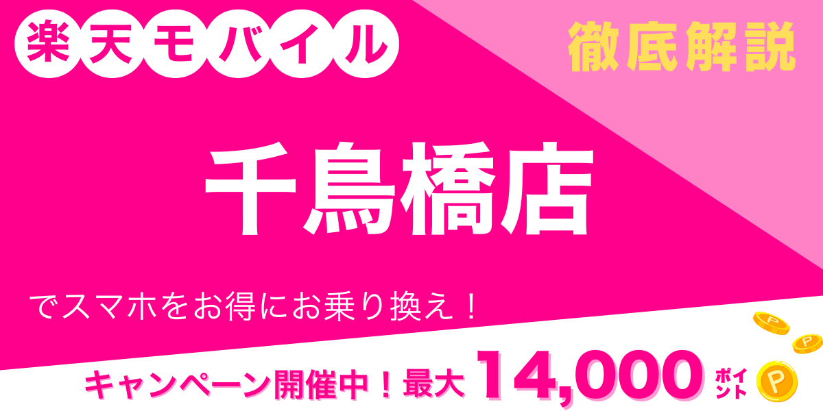 楽天モバイル 千鳥橋店 メイン画像