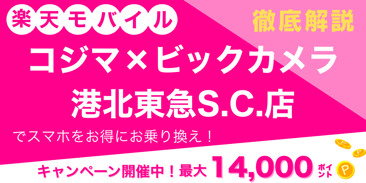 楽天モバイル コジマ×ビックカメラ 港北東急S.C