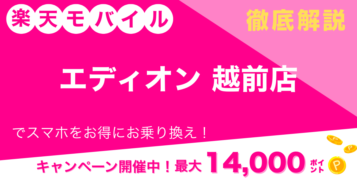 楽天モバイル エディオン 越前店 メイン画像