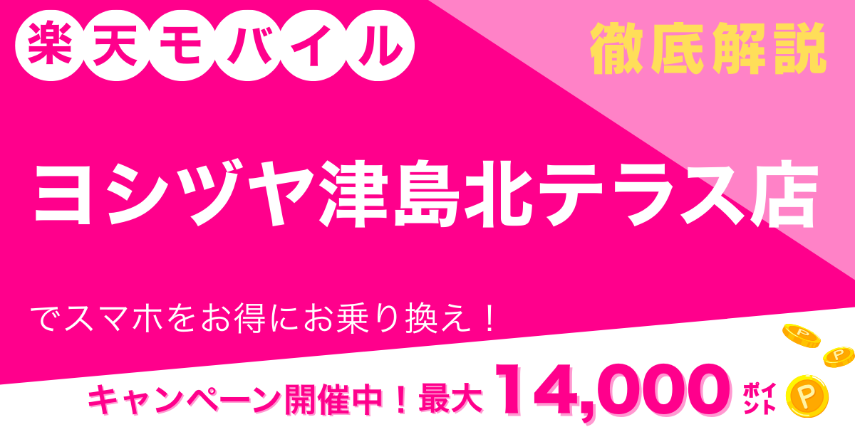 楽天モバイル ヨシヅヤ津島北テラス店 メイン画像