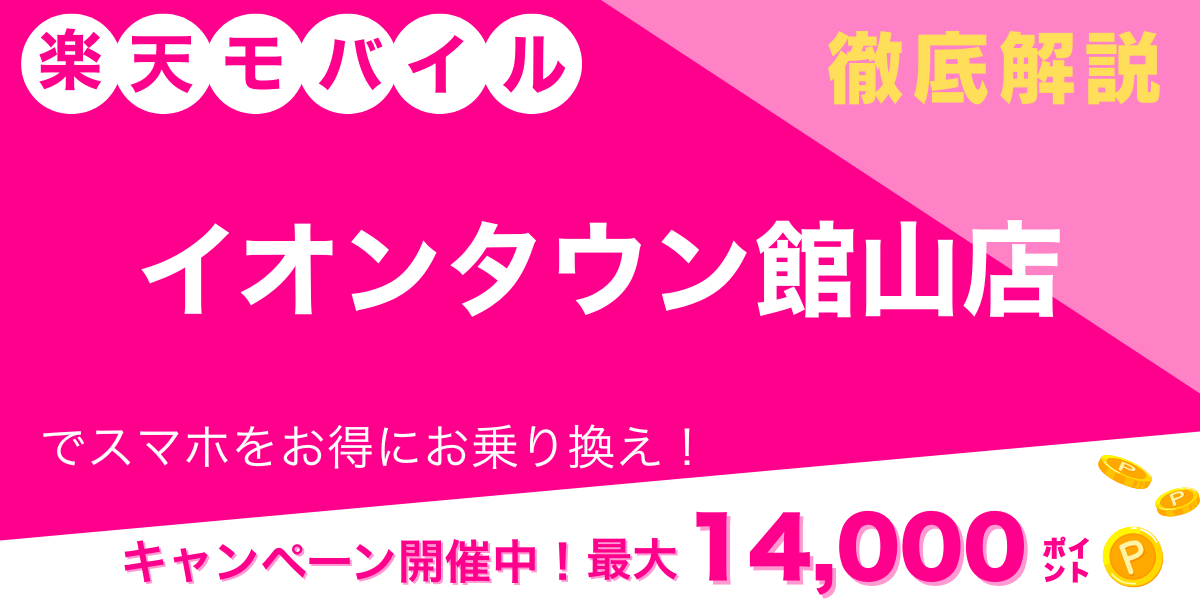 楽天モバイル イオンタウン館山店メイン画像