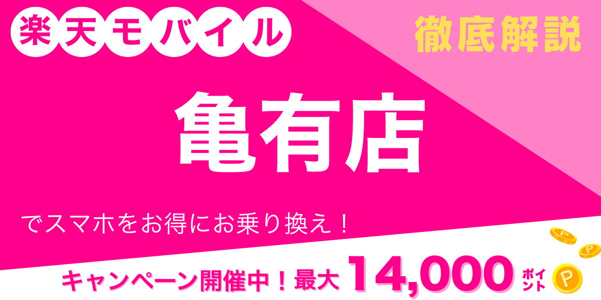 楽天モバイル 亀有店メイン画像