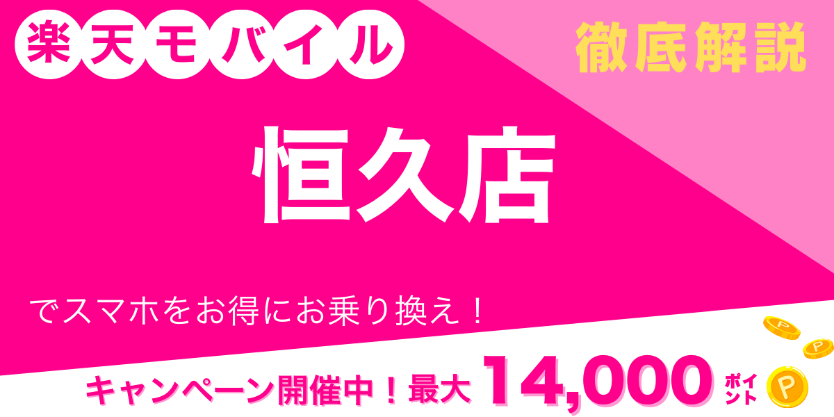 楽天モバイル 恒久店 メイン画像