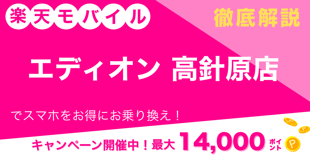楽天モバイル エディオン 高針原店 メイン画像