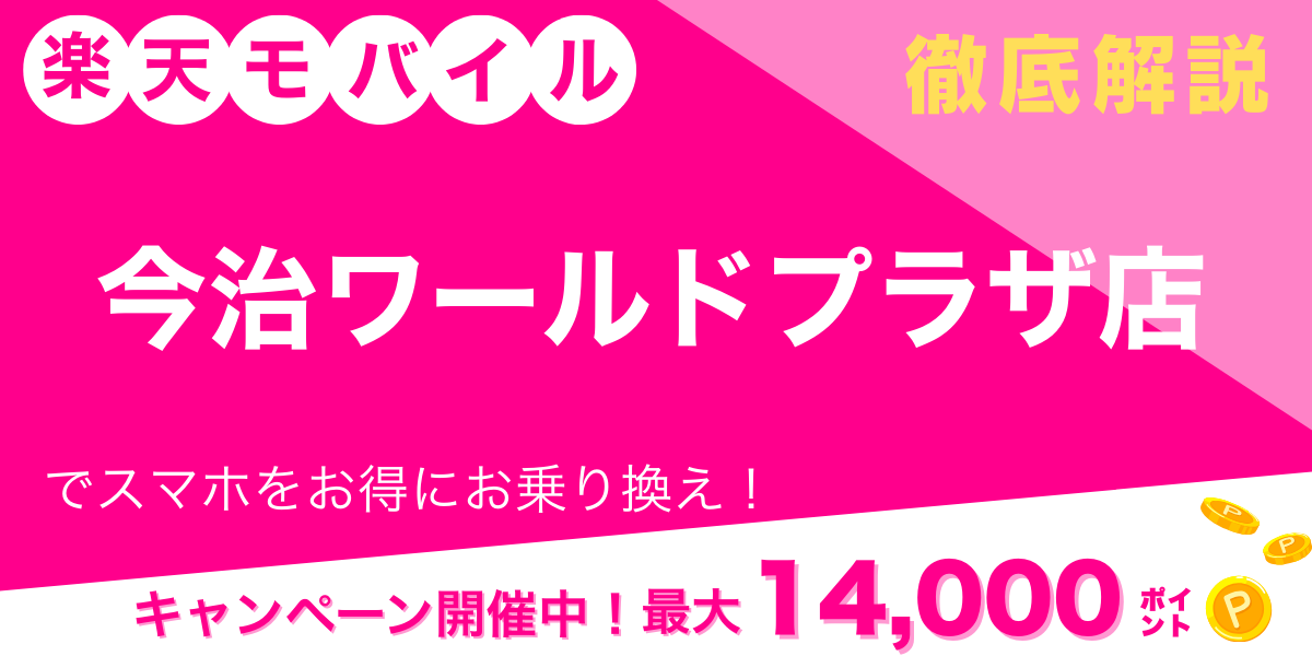 楽天モバイル 今治ワールドプラザ店 メイン画像