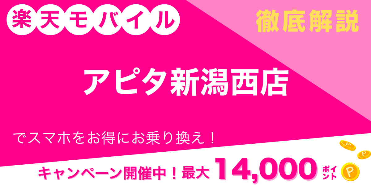 楽天モバイル アピタ新潟西店 メイン画像