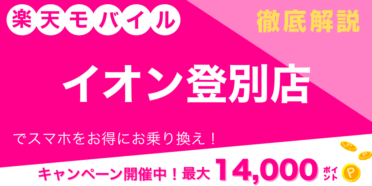 楽天モバイル イオン登別店 メイン画像