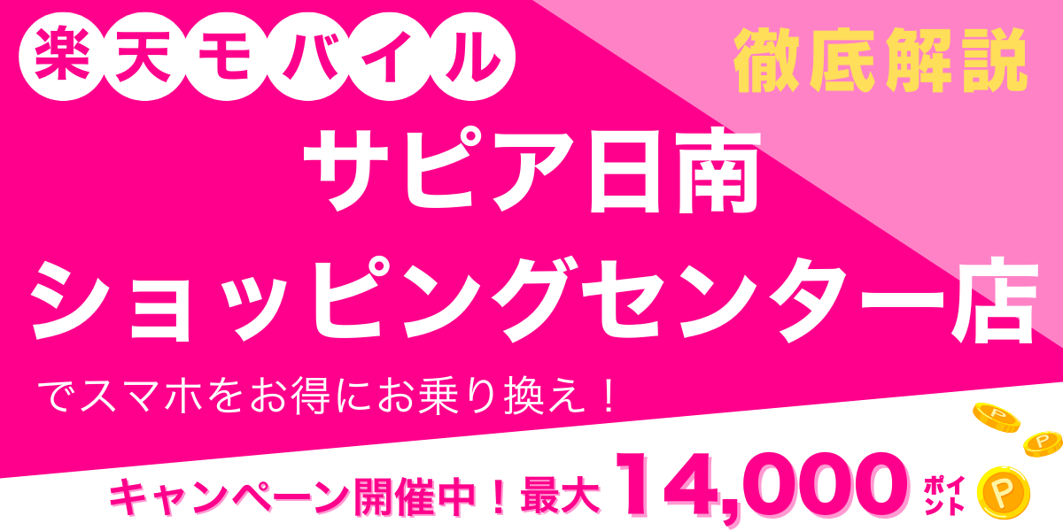 楽天モバイル サピア日南ショッピングセンター店 メイン画像