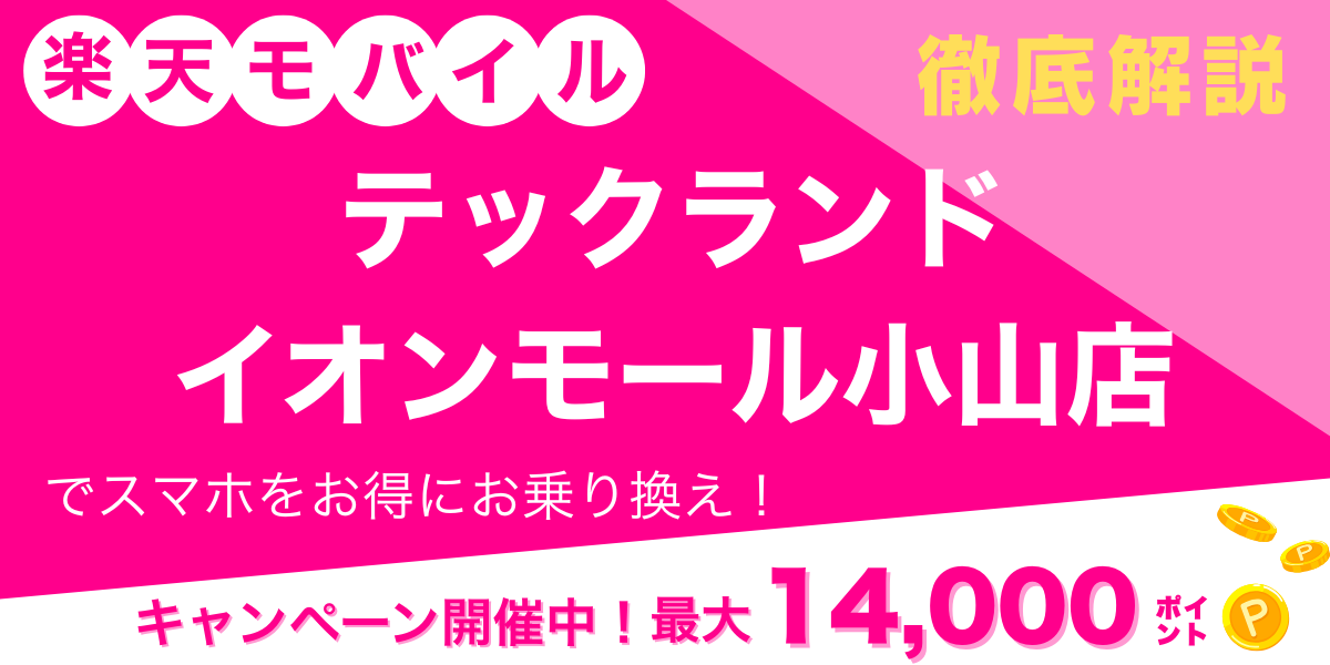 楽天モバイル テックランドイオンモール小山店 メイン画像
