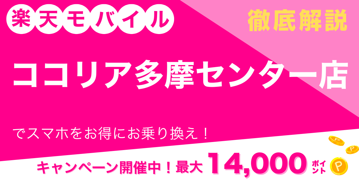 楽天モバイル ココリア多摩センター店 メイン画像