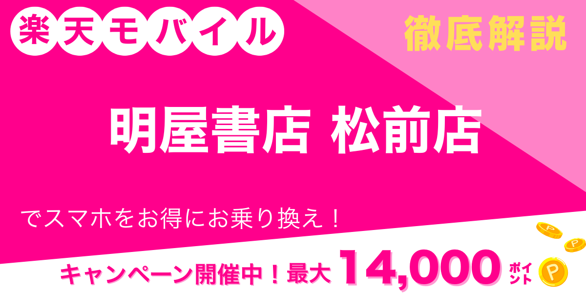 楽天モバイル 明屋書店 松前店 メイン画像