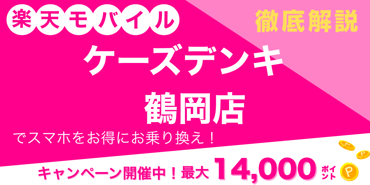 楽天モバイル 鶴岡店 メイン画像