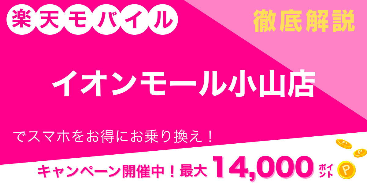 楽天モバイル イオンモール小山店 メイン画像