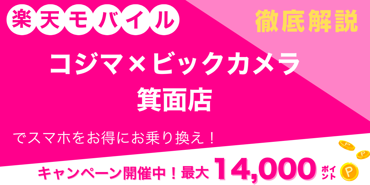 楽天モバイル コジマ×ビックカメラ 箕面店 メイン画像