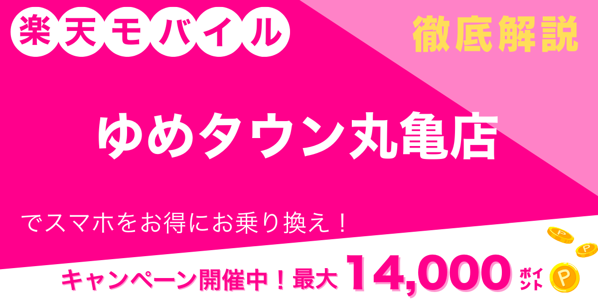 楽天モバイル ゆめタウン丸亀店 メイン画像