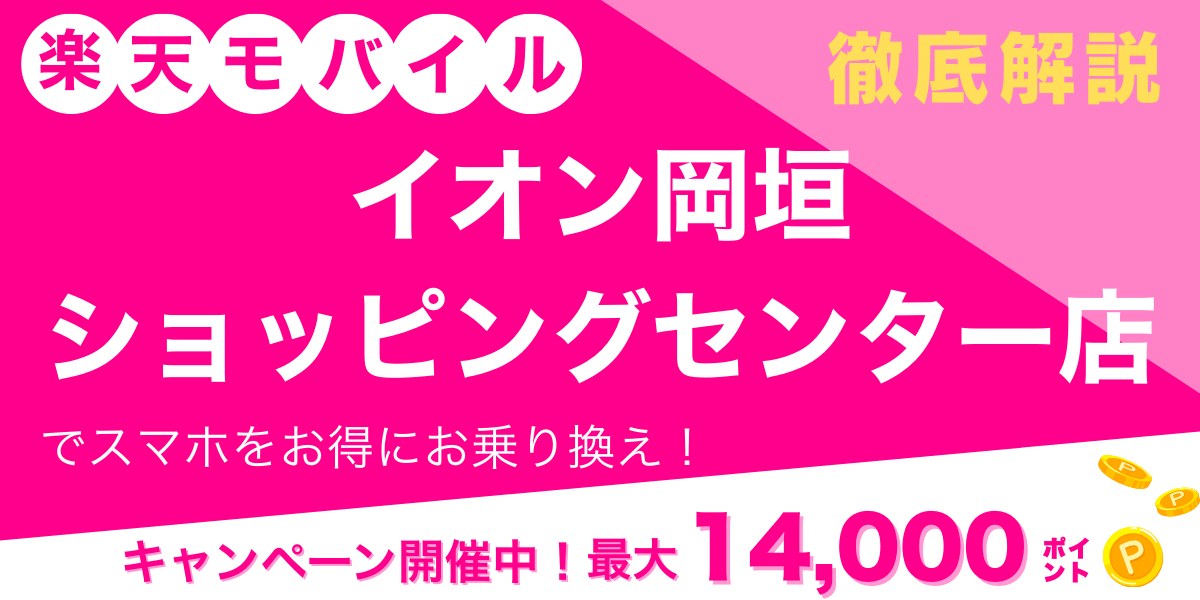 楽天モバイル イオン岡垣ショッピングセンター店 メイン画像