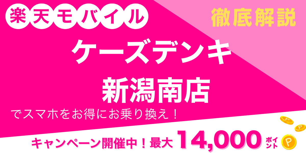 楽天モバイル 新潟南店 メイン画像