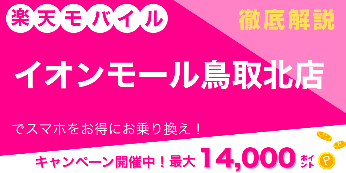 楽天モバイル イオンモール鳥取北店 メイン画像