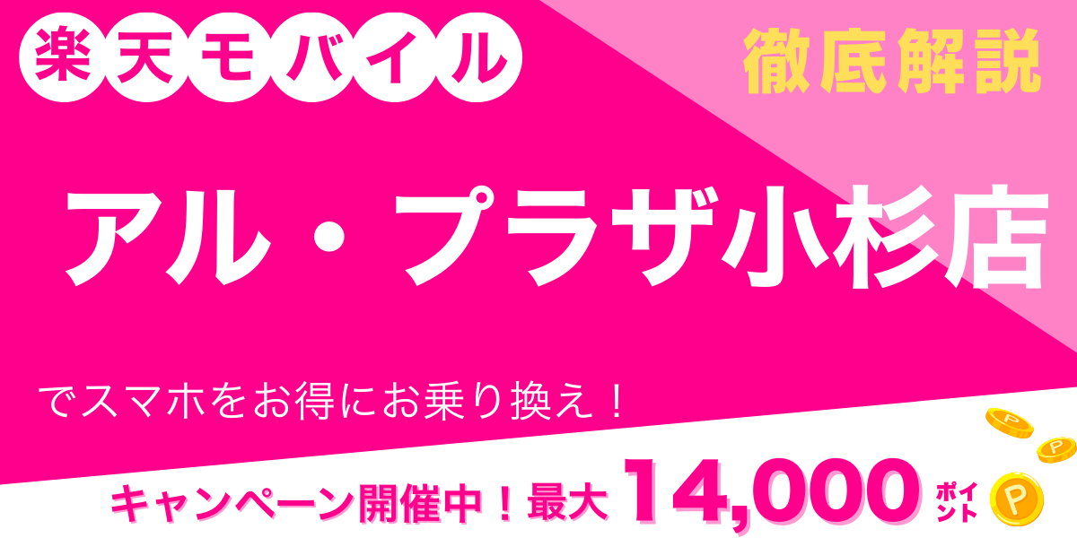 楽天モバイル アル・プラザ小杉店 メイン画像