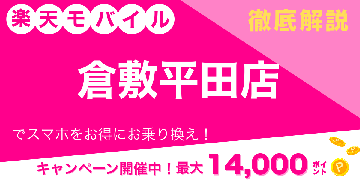 楽天モバイル 倉敷平田店 メイン画像