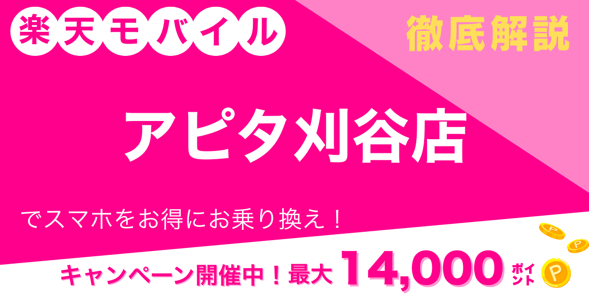 楽天モバイル アピタ刈谷店 メイン画像