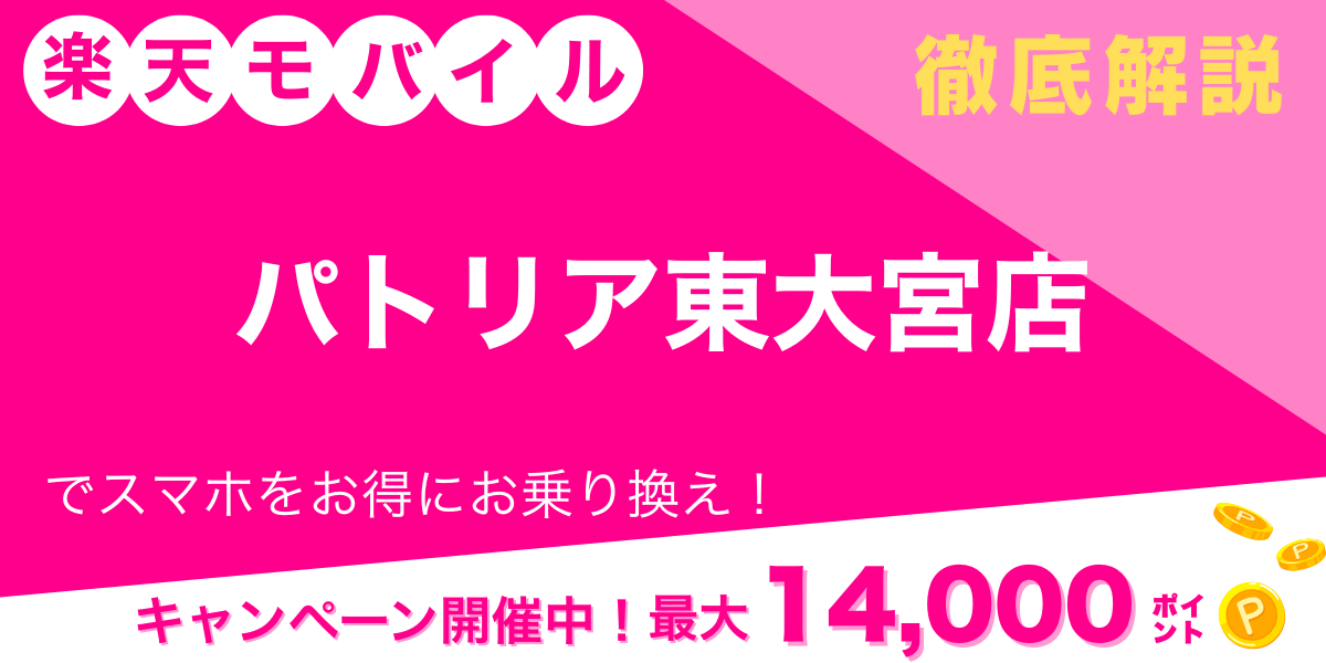 楽天モバイル パトリア東大宮店 メイン画像