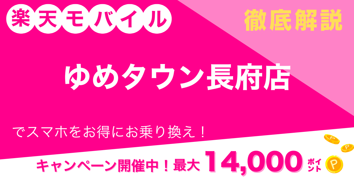 楽天モバイル ゆめタウン長府店 メイン画像
