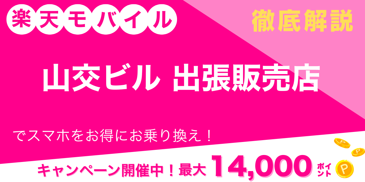 楽天モバイル 山交ビル 出張販売店 メイン画像