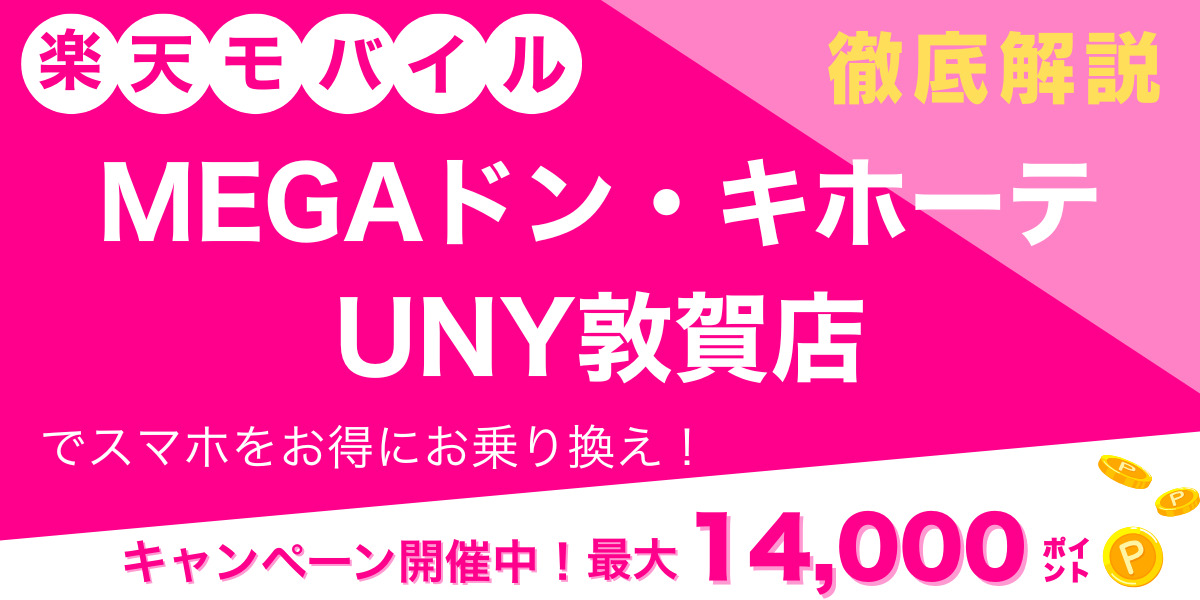 楽天モバイル MEGAドン・キホーテUNY敦賀店 メイン画像