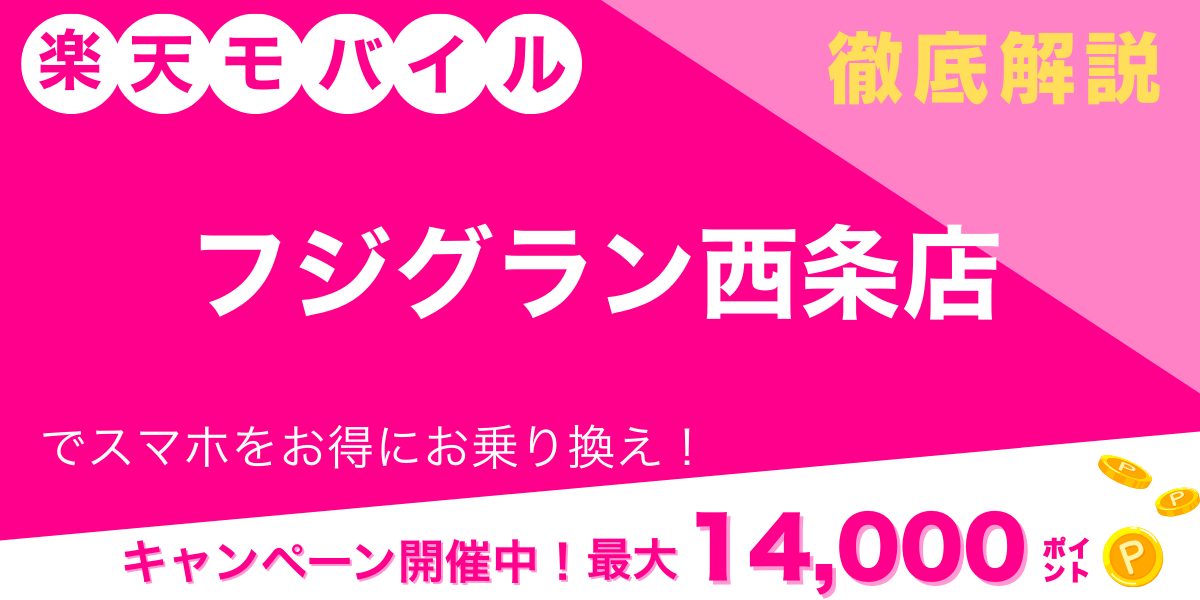 楽天モバイル フジグラン西条店 メイン画像