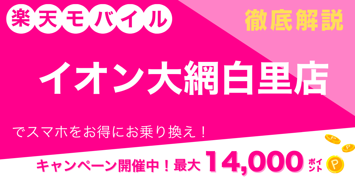 楽天モバイル イオン大網白里店 メイン画像
