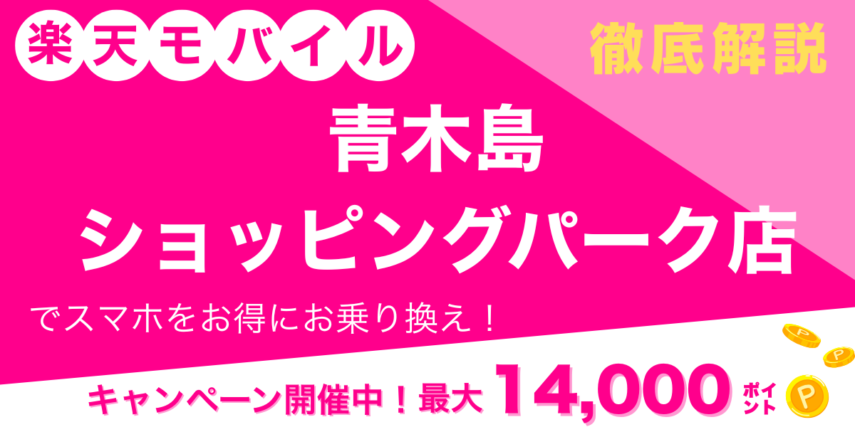 楽天モバイル 青木島ショッピングパーク店 メイン画像