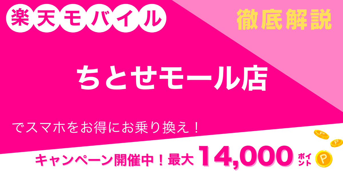 楽天モバイル ちとせモール店 メイン画像