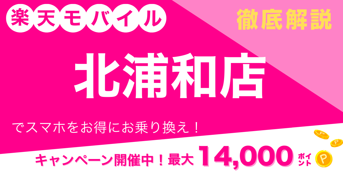 楽天モバイル 北浦和店 メイン画像