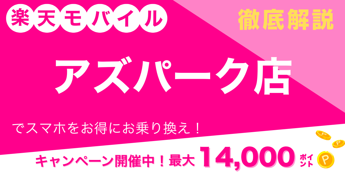 楽天モバイル アズパーク店 メイン画像