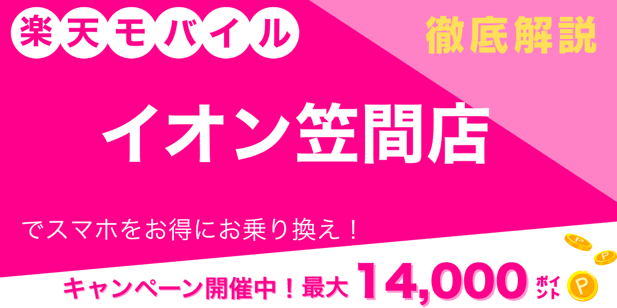 楽天モバイル イオン笠間店 メイン画像