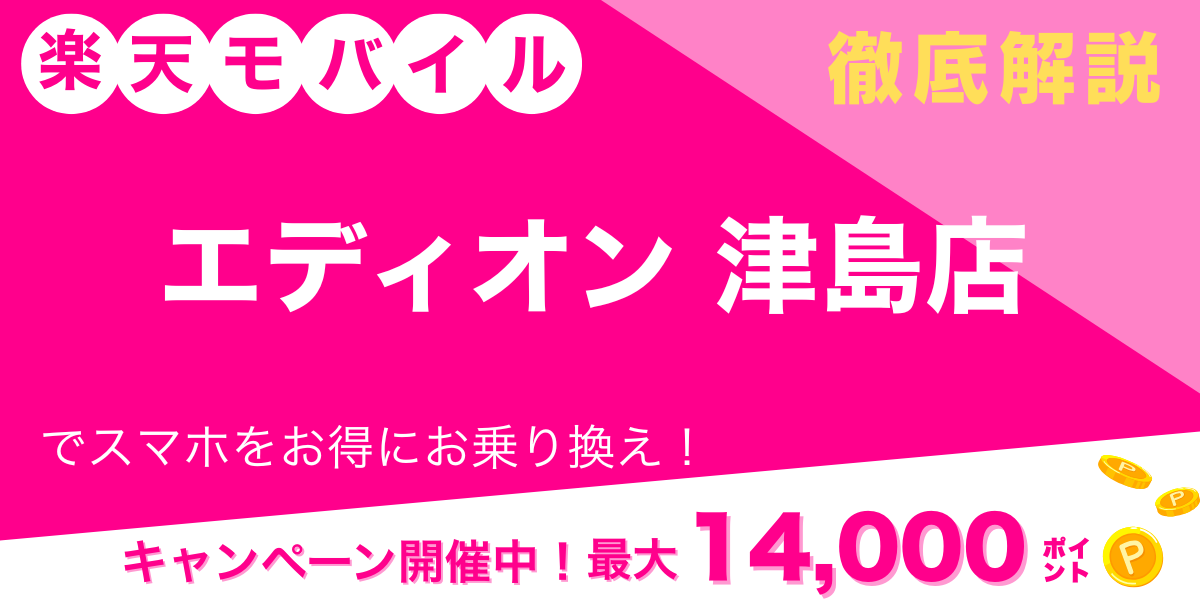 楽天モバイル エディオン 津島店 メイン画像