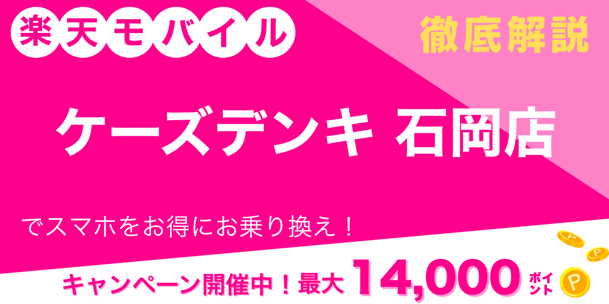 楽天モバイル ケーズデンキ 石岡店 メイン画像