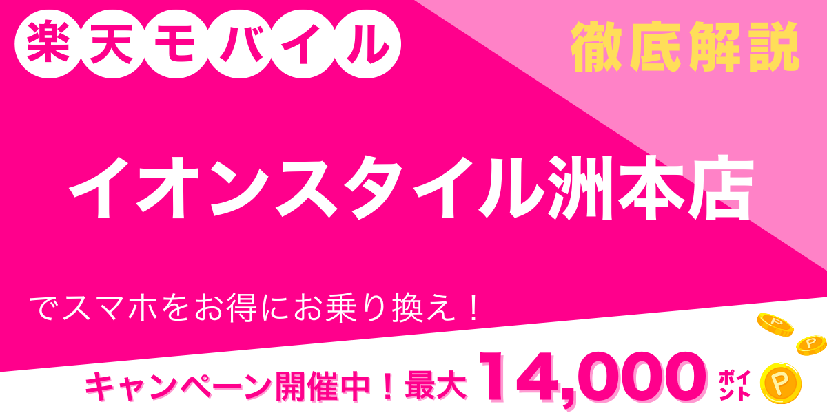 楽天モバイル イオンスタイル洲本店 メイン画像