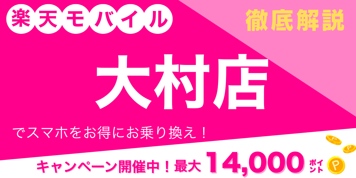楽天モバイル 大村店 メイン画像