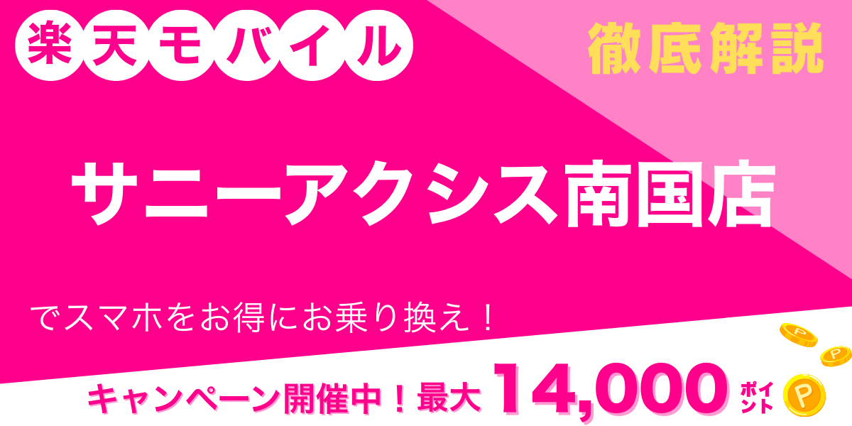 楽天モバイル サニーアクシス南国店 メイン画像