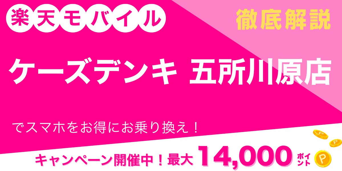 楽天モバイル ケーズデンキ 五所川原店 メイン画像
