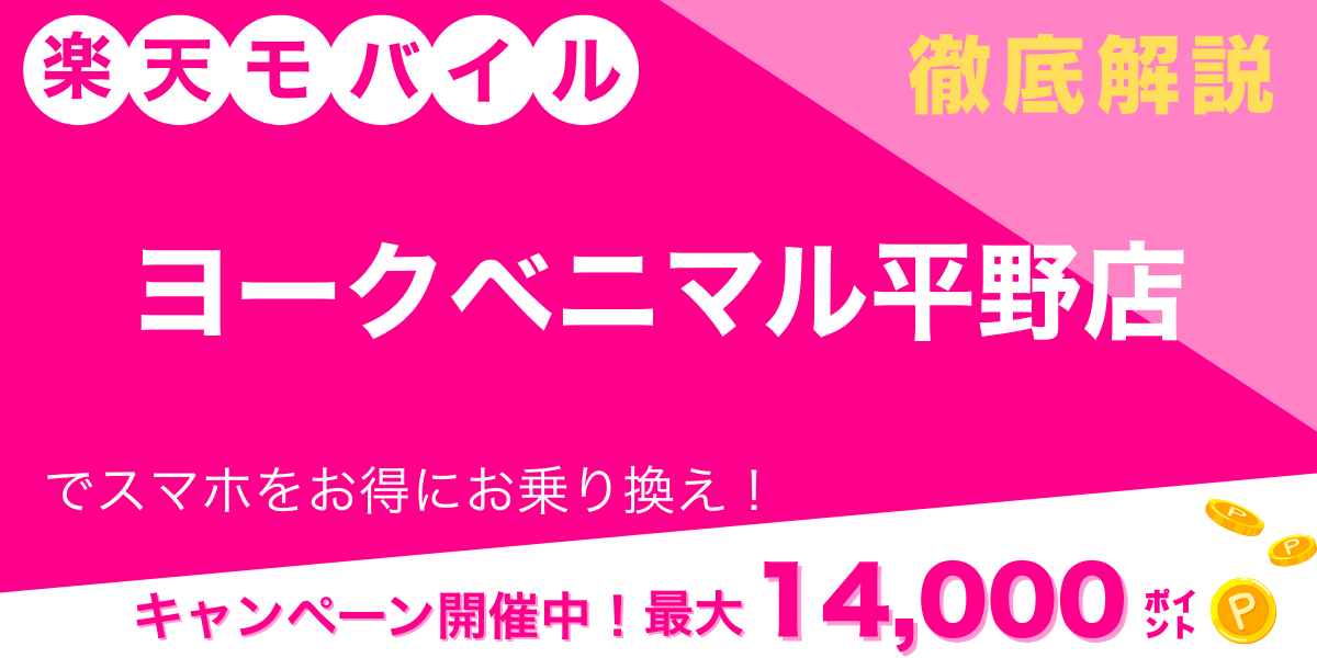 楽天モバイル ヨークベニマル平野店 メイン画像