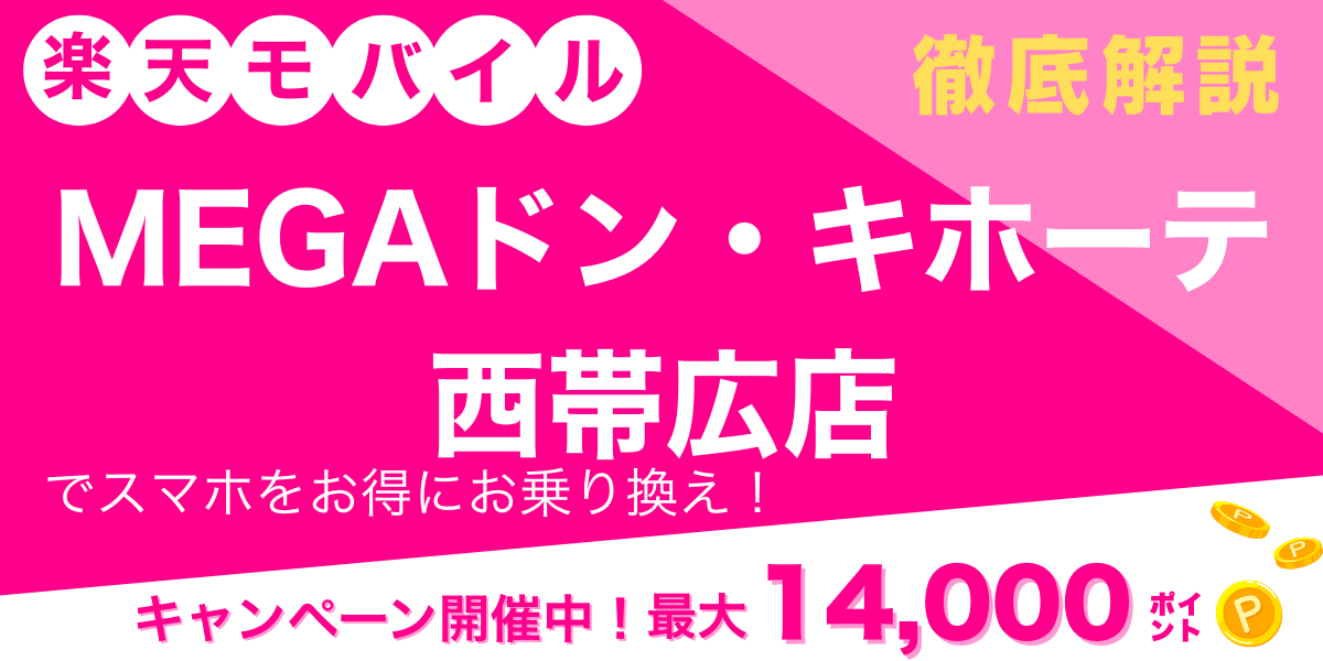楽天モバイル MEGAドン・キホーテ西帯広店 メイン画像