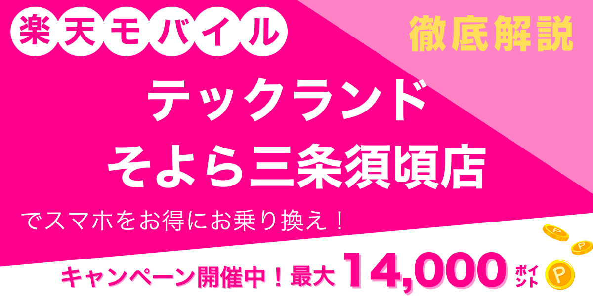 楽天モバイル テックランド そよら三条須頃店 メイン画像