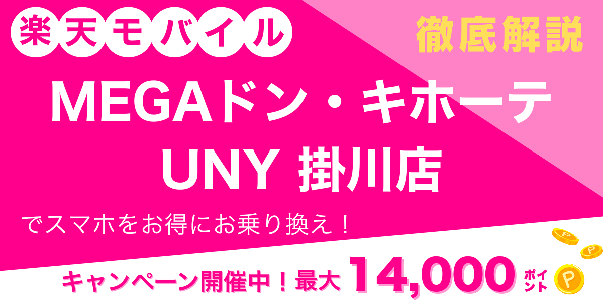 楽天モバイル MEGAドン・キホーテUNY 掛川店 メイン画像