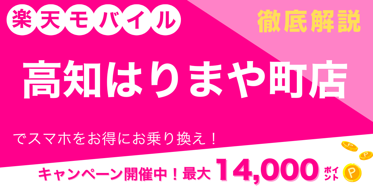 楽天モバイル 高知はりまや町店 メイン画像