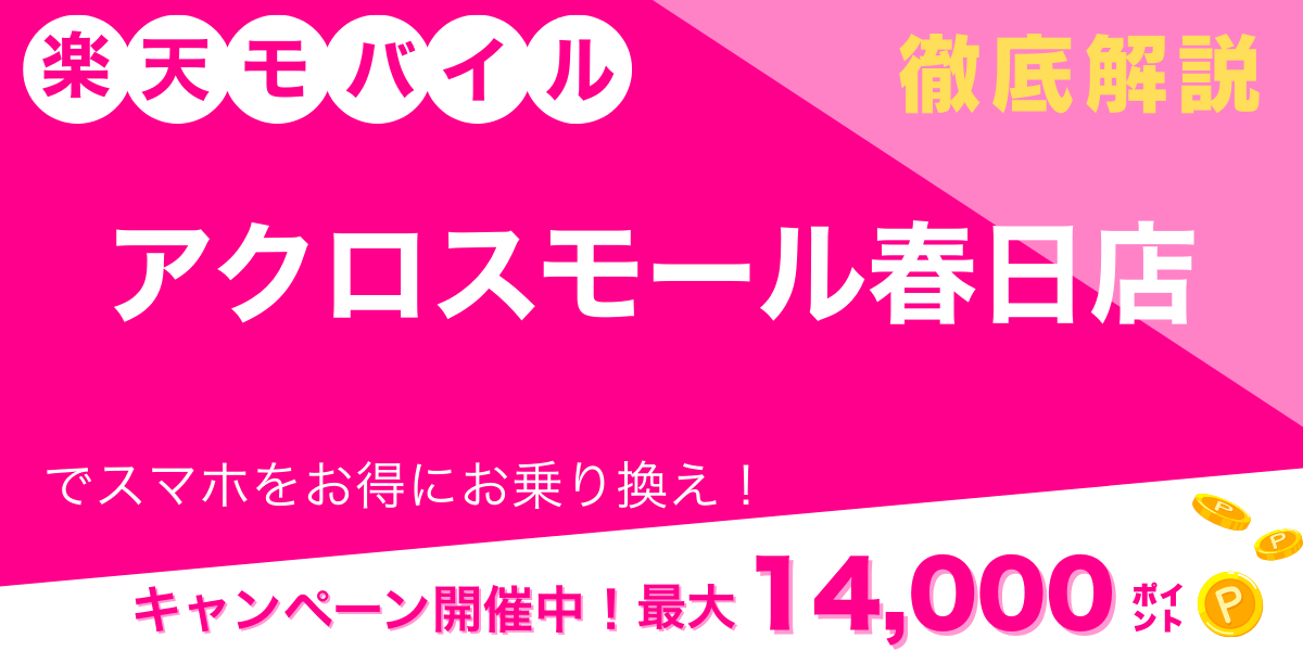 楽天モバイル アクロスモール春日店 メイン画像