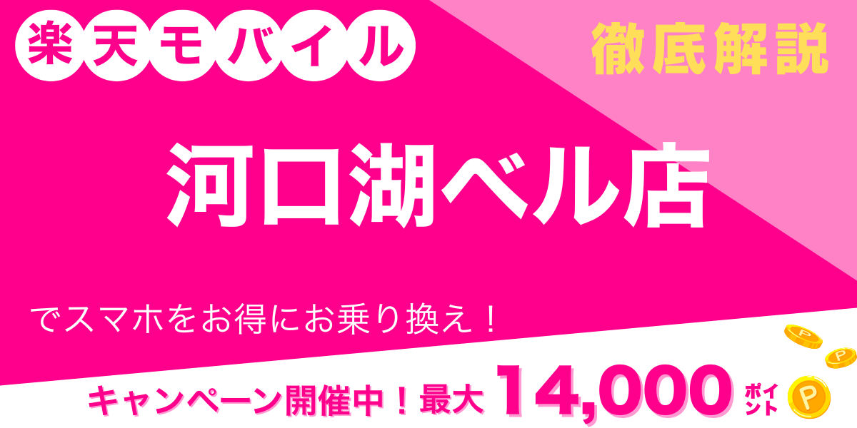楽天モバイル 河口湖ベル店 メイン画像