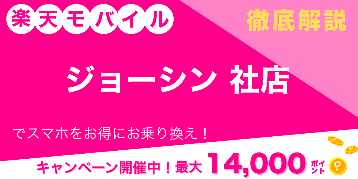 楽天モバイル ジョーシン ジョーシン 社店 メイン画像